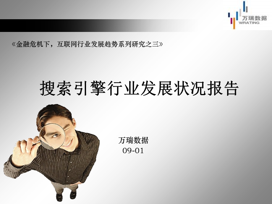 搜索引擎行业发展状况调查报告.ppt_第1页