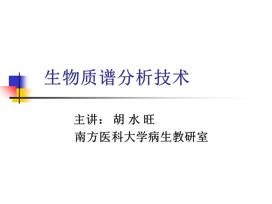 生物质谱分析技术.ppt_第1页