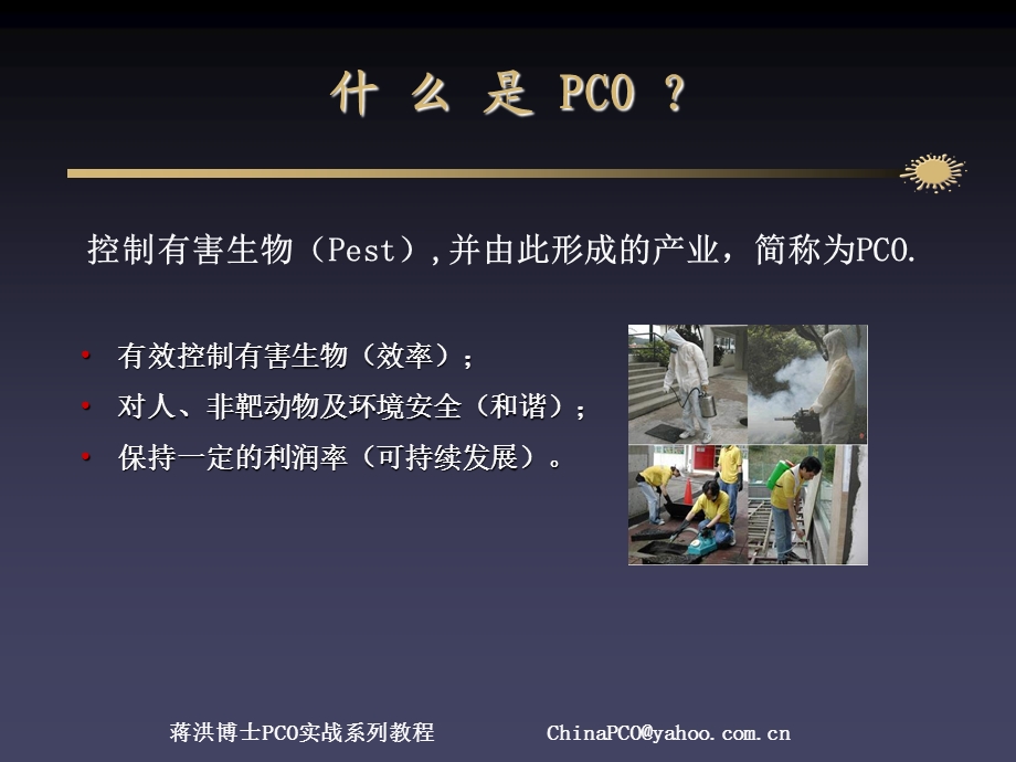 有害生物防治业(PCO)的流程优化与质量控制.ppt_第2页