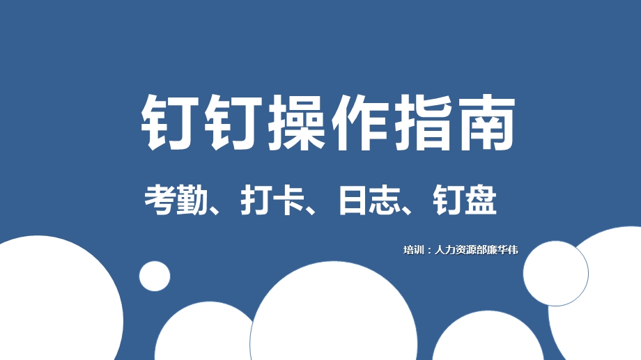 钉钉操作指南-考勤、打卡、日志、钉盘.ppt_第1页