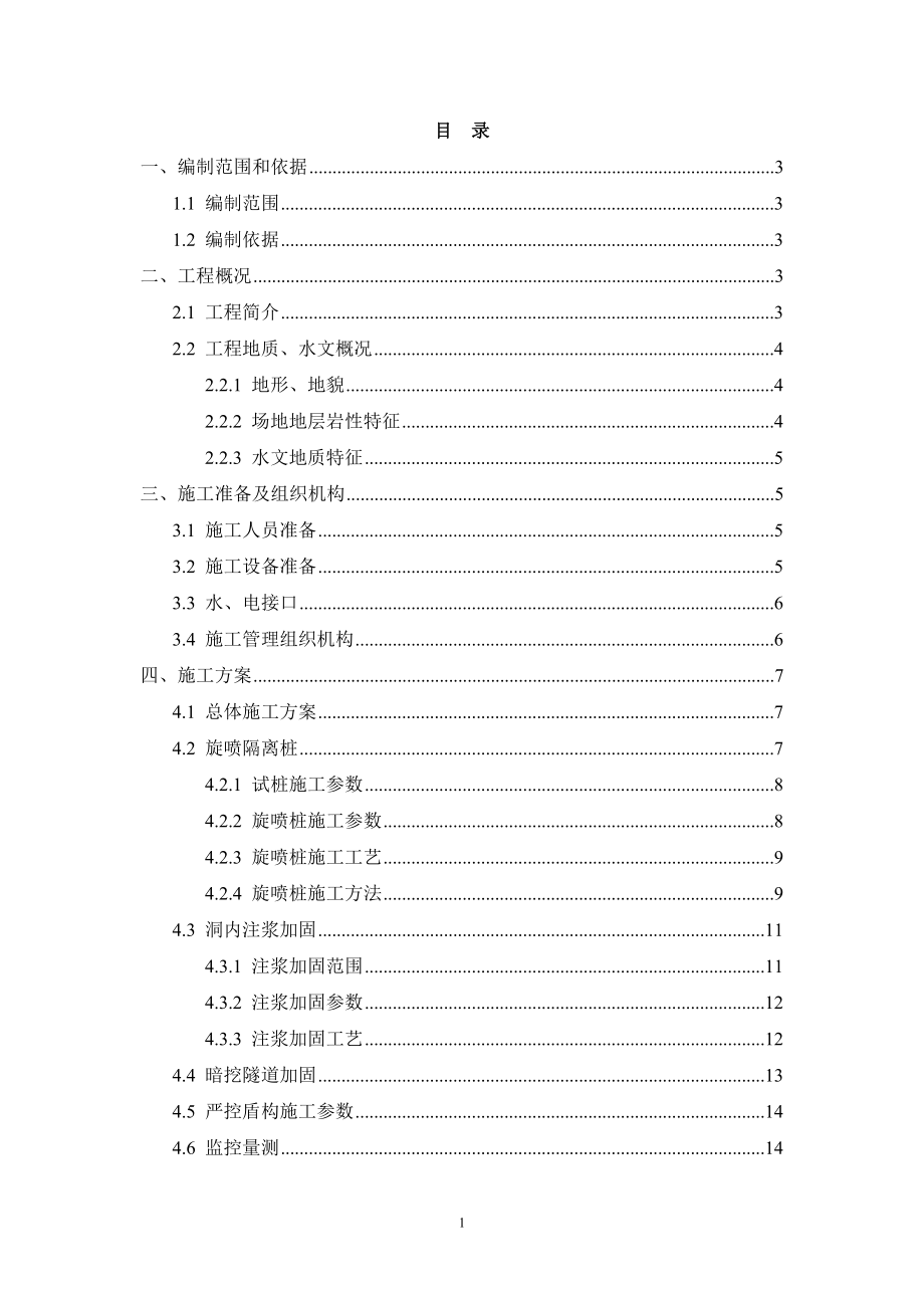 y北青区间盾构小净义距施工方案小净距施工方案.doc_第3页