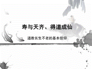 寿与天齐得道成仙.ppt