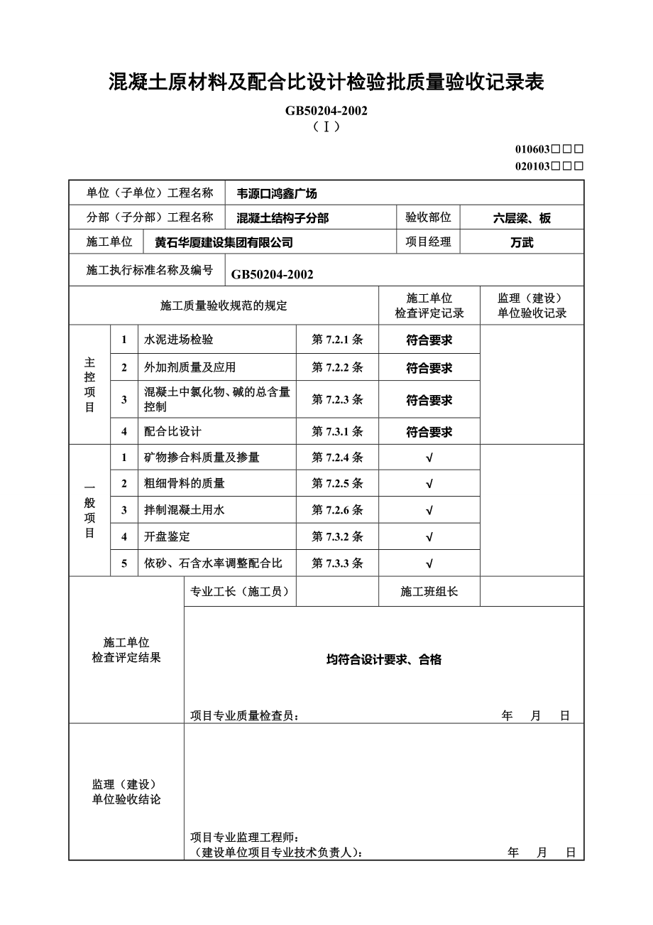 5.混凝土原材料及点配合比设计检验批质量验收记录表.doc_第2页