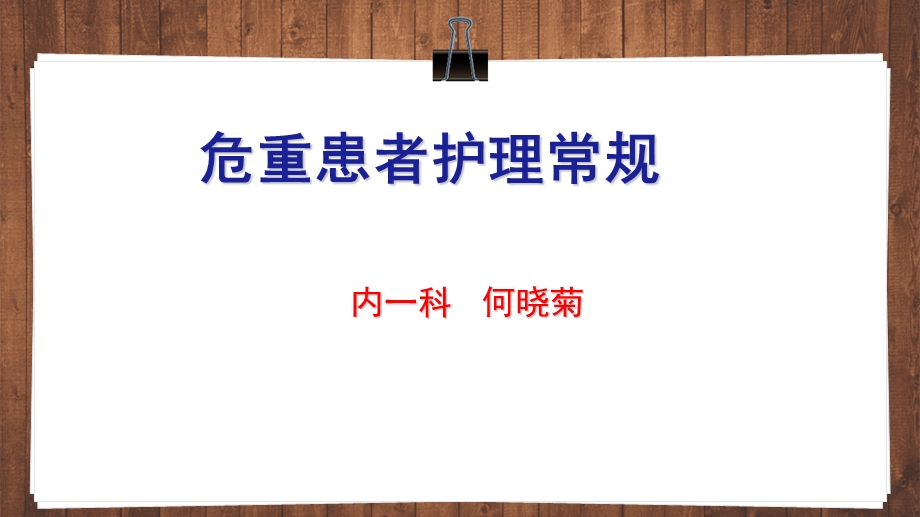 危重患者护理常规.ppt_第1页