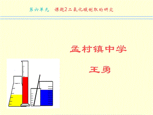 六单元章节题2二氧化碳制取研究.ppt