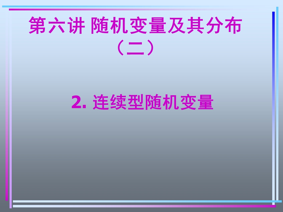 六讲随机变量及其分布二.ppt_第1页