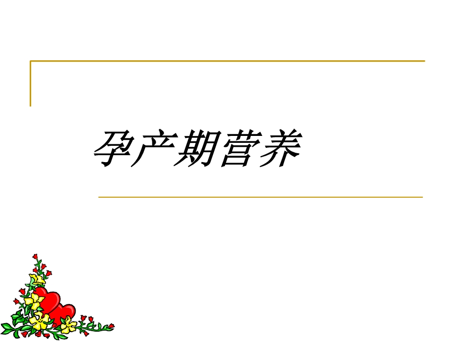 孕产期营养与安全分娩.ppt_第2页