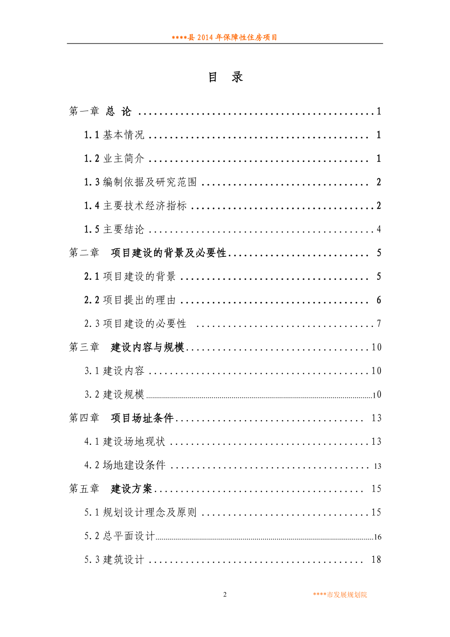 保障住房建设工程项目可行研究报告.doc_第2页