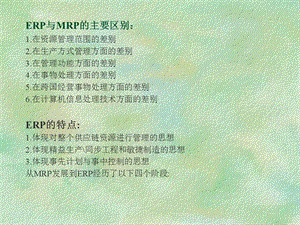 ERP与MRP的主要区别.ppt