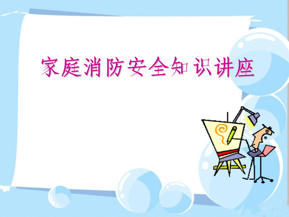 家庭消防安全知识讲座.ppt_第1页