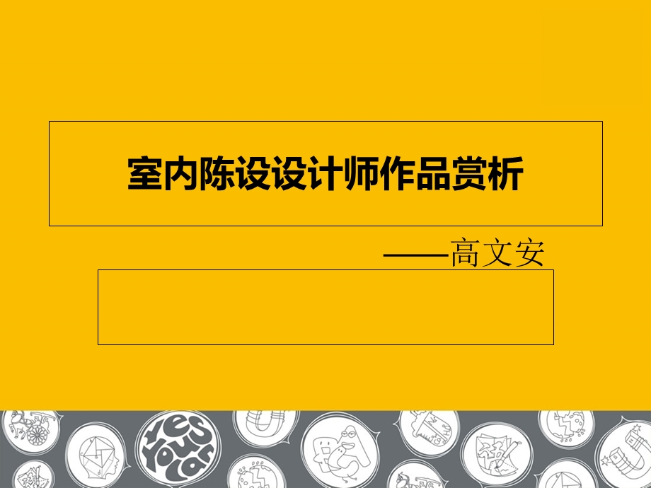 室内陈设设计师高文安作品赏析.ppt_第1页