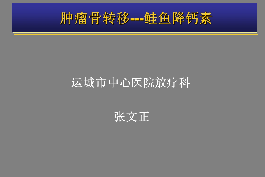 肿瘤骨转移-金尔力.ppt_第1页