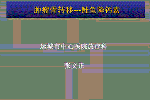 肿瘤骨转移-金尔力.ppt