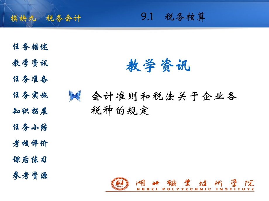 模块九税务会计.ppt_第3页