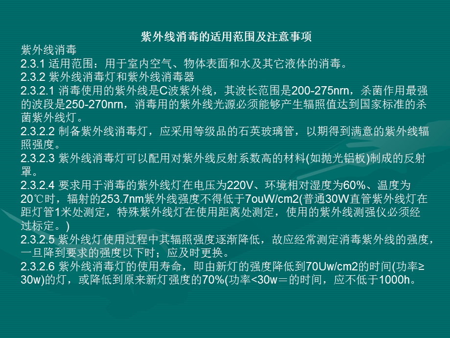 紫外线消毒适用范围及注意事项.ppt_第2页