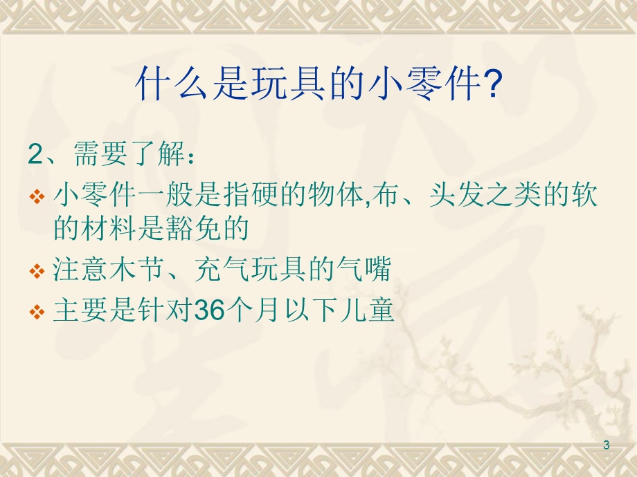 玩具质量安全培训讲义.ppt_第3页