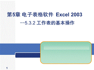 Excel2003工作表的基本操作.ppt