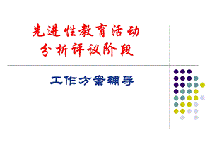 先进性教育活动分析评议阶段安徽农网.ppt