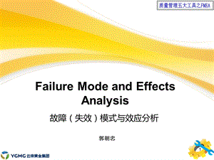 质量管理五大工具之FMEA.ppt