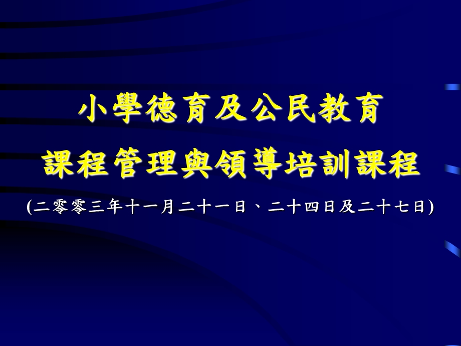 小学德育及公民教育课程管理与领导培训课程.ppt_第1页