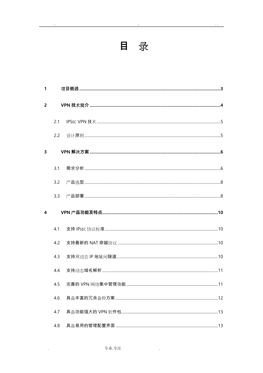 分支机构VPN建设方案详细.doc_第2页