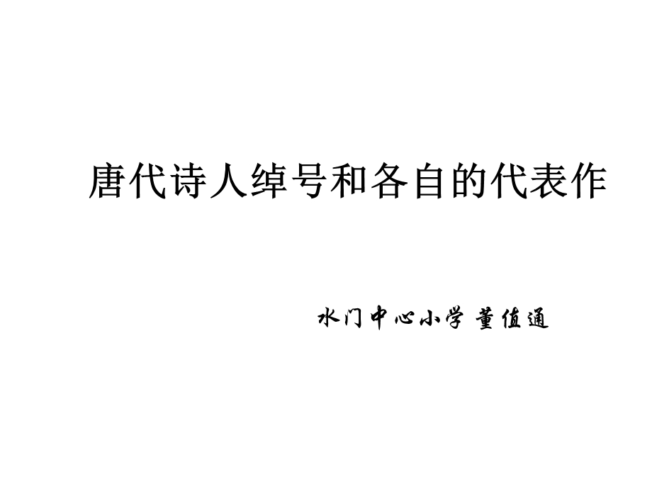 唐代诗人绰号和各自的代表作.ppt_第1页