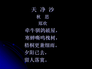 学生仿写天净沙.ppt