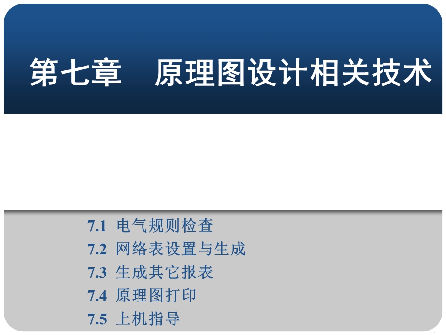 七章节原理图设计相关技术.ppt_第1页