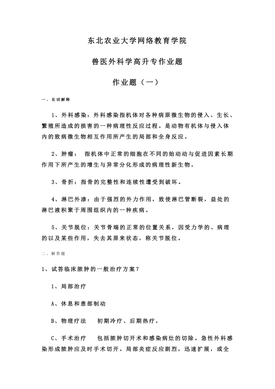 兽医外科学讲解.doc_第1页