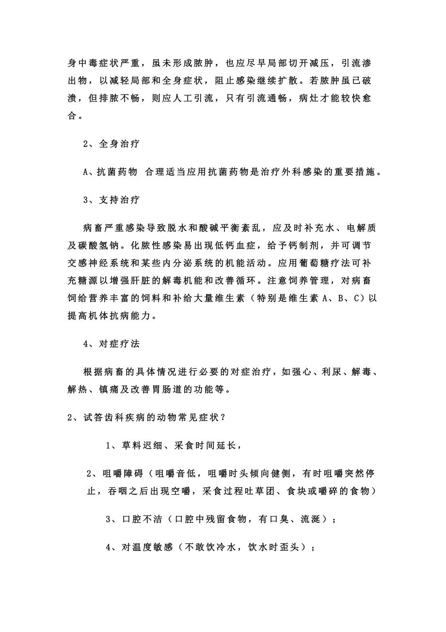 兽医外科学讲解.doc_第2页