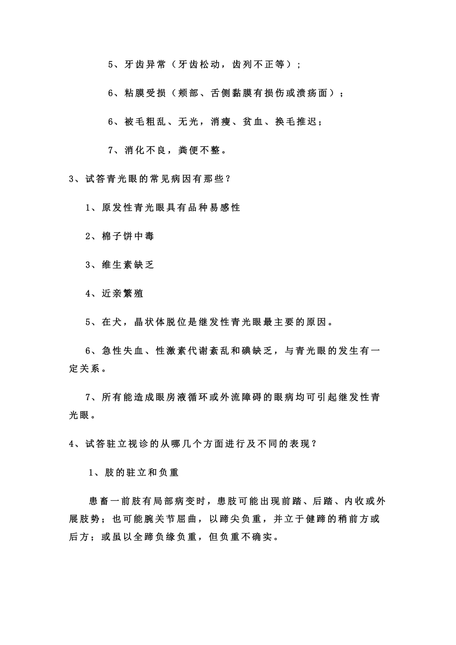 兽医外科学讲解.doc_第3页