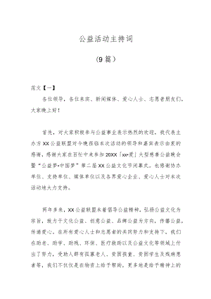 （9篇）公益活动主持词.docx