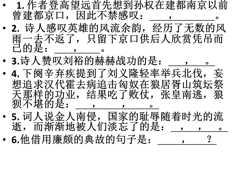 永遇乐京口北固亭怀古理解性默写.ppt_第2页