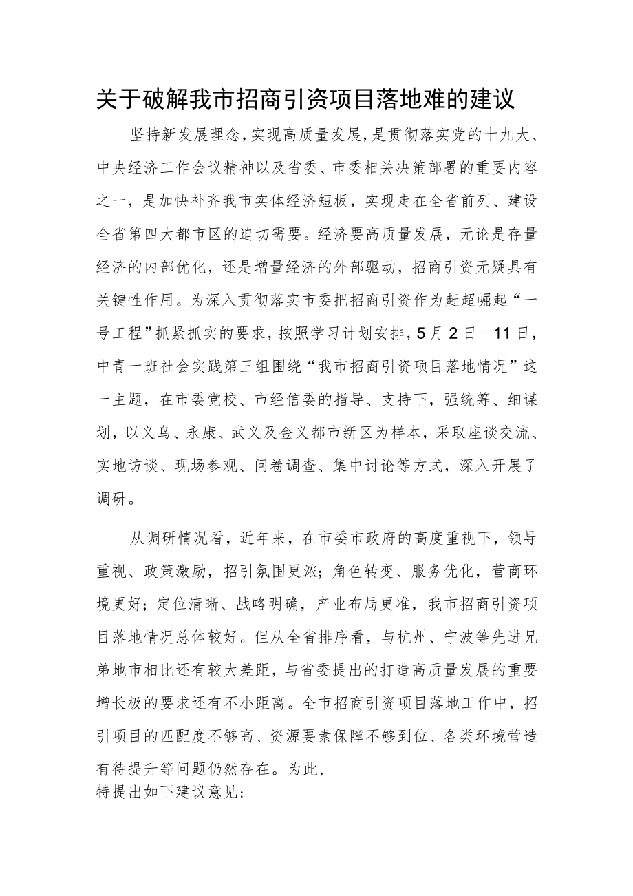 关于破解我市招商引资项目落地难的建议.docx_第1页