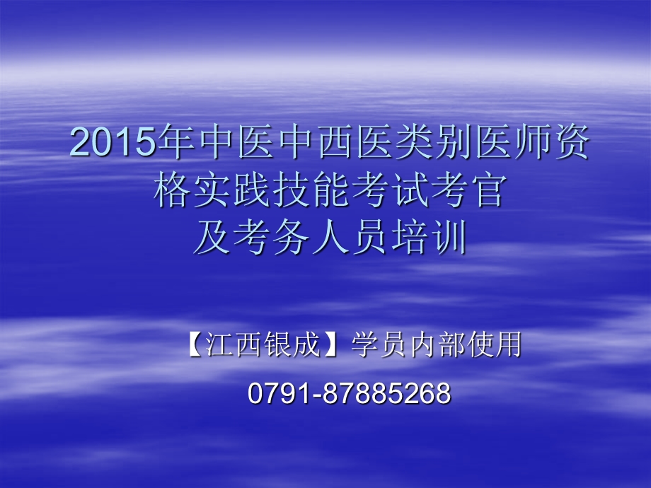 2015中西医中医考官培训PPT.ppt_第1页