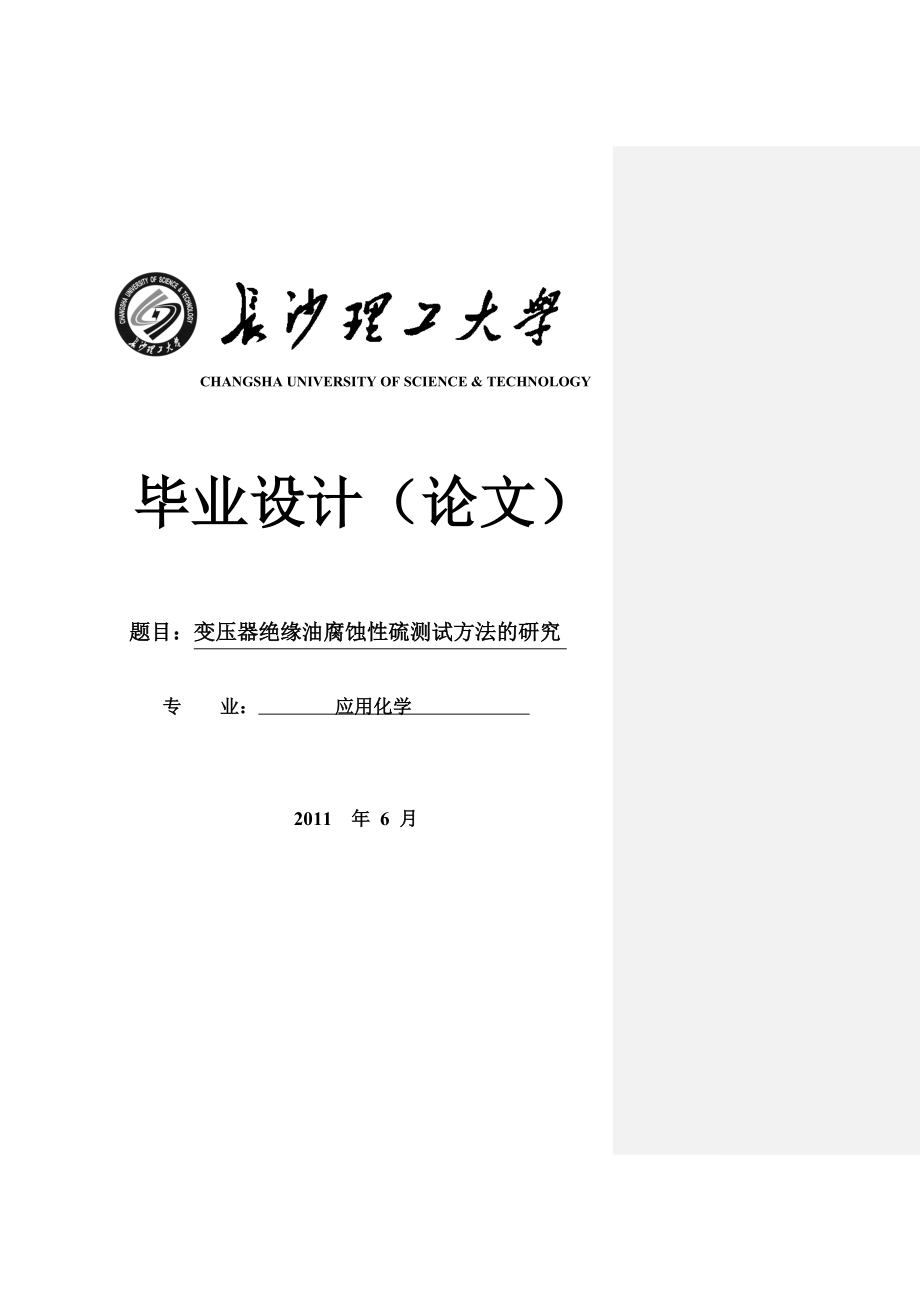 变压器绝缘油腐蚀性硫测试方法的研究设计论文.doc_第1页