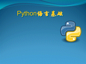 Python入门基础.ppt