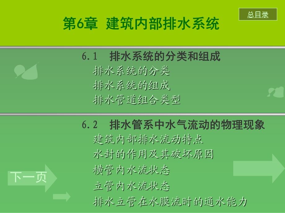 bA建筑内部的排水系统.ppt_第1页