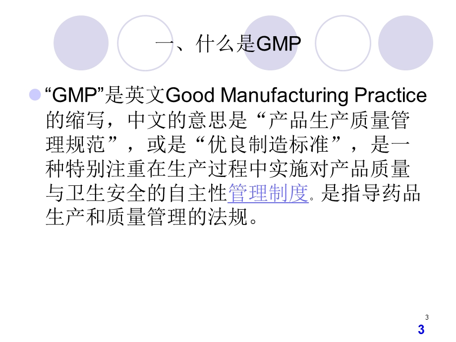 GMP基础知识讲解.ppt_第3页