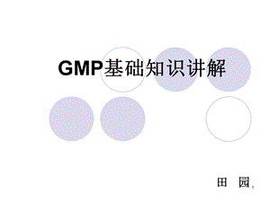 GMP基础知识讲解.ppt