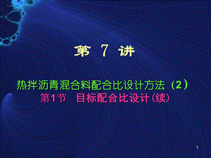 热拌沥青溷合料配合比设计一续.ppt