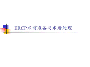 ERCP围手术期处理.ppt