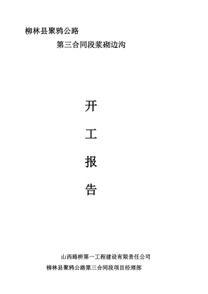 [工作]聚鸦三标浆砌边沟施工方案开工报告.doc