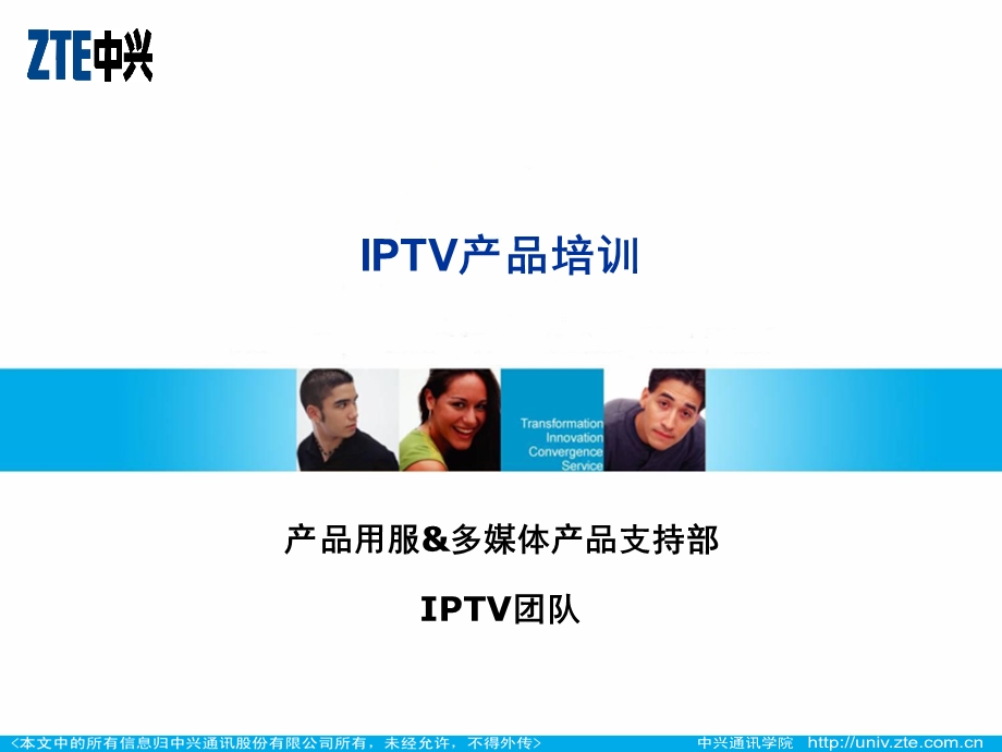 IPTV产品宣贯培训.ppt_第1页