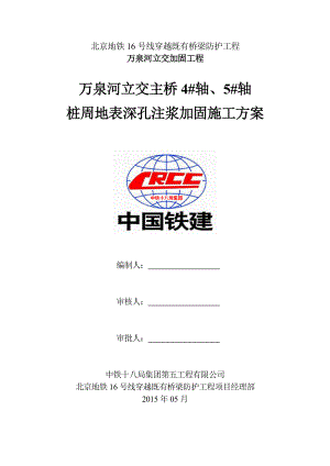 北京地铁线穿越既有桥梁防护工程桩周地表深孔注浆加固施工方案.doc