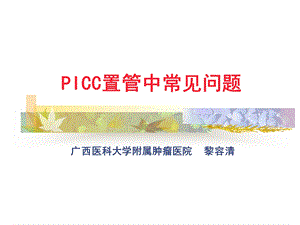 PICC置管常见问题.ppt