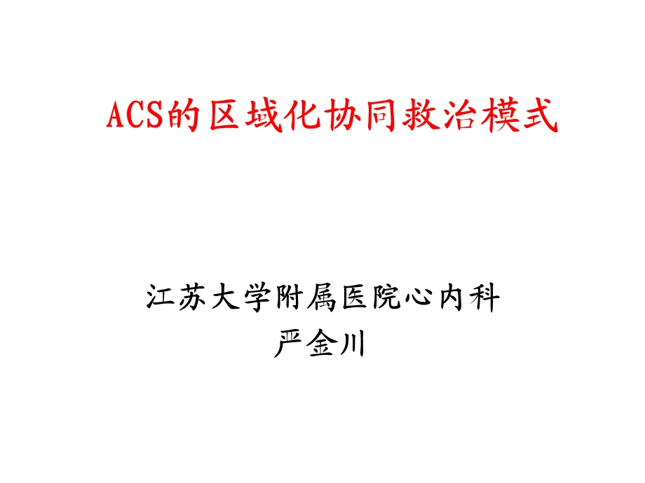 ACS的区域化协同救治模式.ppt_第1页