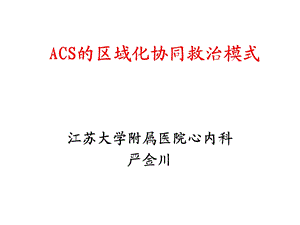 ACS的区域化协同救治模式.ppt