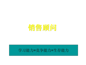 销售顾问 修炼自我的冰山思维.ppt