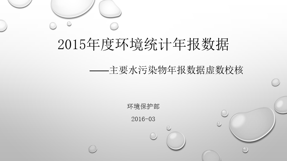 2015年水污染物排放统计校核方法(改hou).ppt_第1页